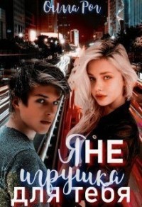 Я не игрушка для тебя