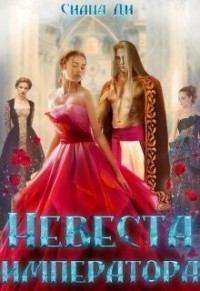 Невеста императора