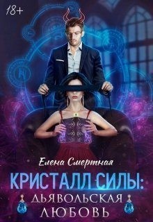 Смертная Елена - Кристалл силы: дьявольская любовь