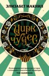 Макнил Элизабет - Цирк чудес