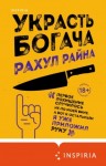 Райна Рахул - Украсть богача