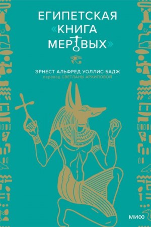 Бадж Эрнест Альфред Уоллис - Египетская Книга мертвых