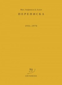 Переписка. 1931–1970
