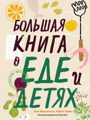 Фернхольм Анн, Ламм Кайса - Большая книга о еде и детях