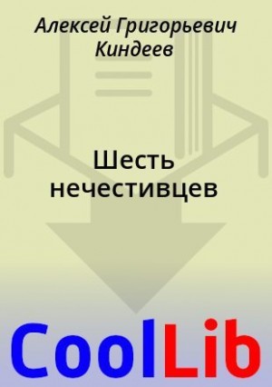 Киндеев Алексей - Шесть нечестивцев