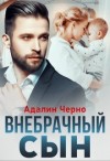 Черно Адалин - Внебрачный сын