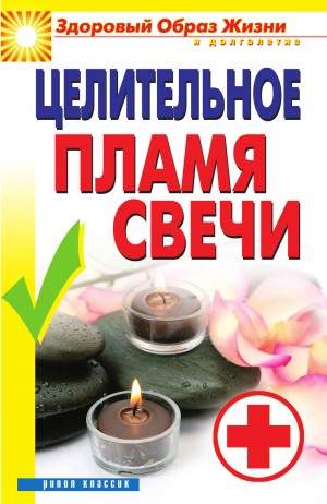 Куликова Вера - Целительное пламя свечи