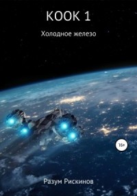 Холодное железо