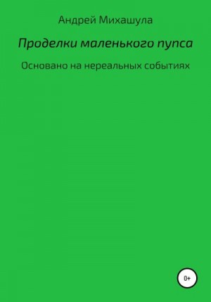 Михашула Андрей - Проделки маленького пупса