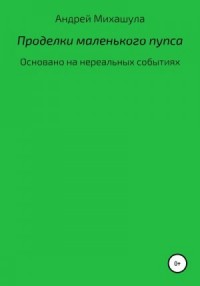 Проделки маленького пупса
