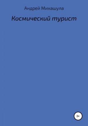 Михашула Андрей - Космический турист