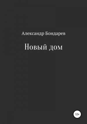 Бондарев Александр - Новый дом