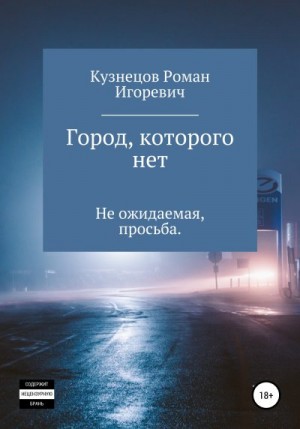 Кузнецов Роман - Город, которого нет