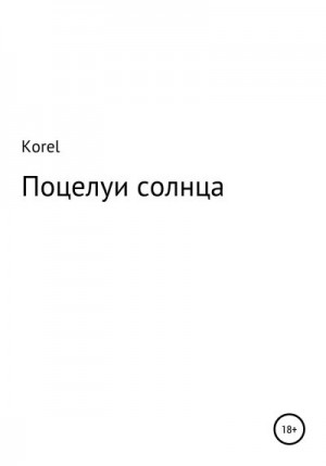 Korel - Поцелуи солнца