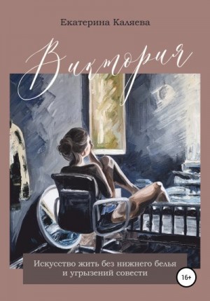 Каляева Екатерина - Виктория. Искусство жить без нижнего белья и угрызений совести