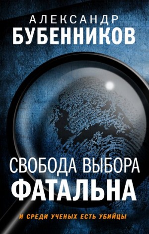 Бубенников Александр - Свобода выбора фатальна