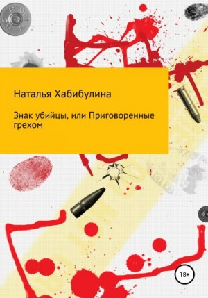 Хабибулина Наталья - Знак убийцы, или Приговоренные грехом