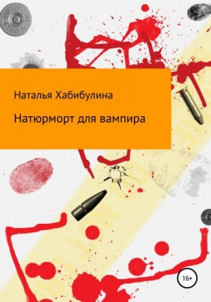 Хабибулина Наталья - Натюрморт для вампира