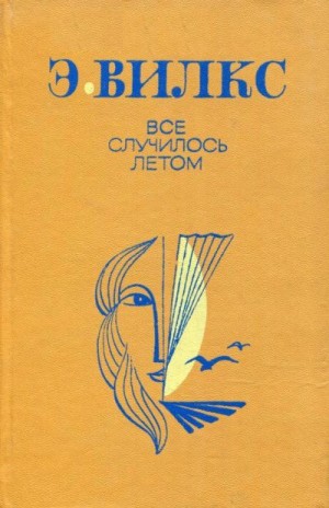 Вилкс Эвалд - Все случилось летом