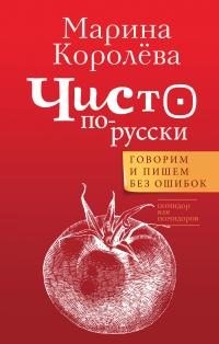 Королёва Марина - Чисто по-русски. Говорим и пишем без ошибок [litres]