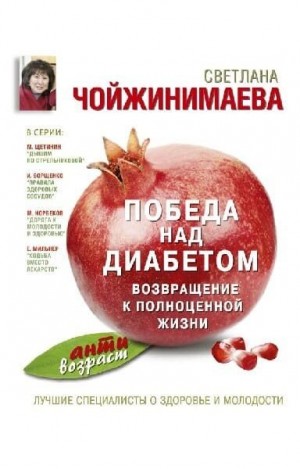 Чойжинимаева Светлана - Победа над диабетом. Возвращение к полноценной жизни