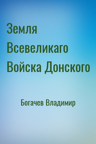 Богачев Владимир - Земля Всевеликаго Войска Донского