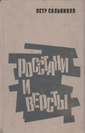 Сальников Петр - Росстани и версты