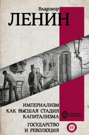 Ленин Владимир - Империализм как высшая стадия капитализма. Государство и революция