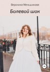 Меньшикова Вероника - Болевой шок