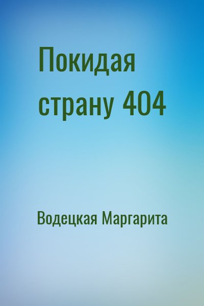 Водецкая Маргарита - Покидая страну 404