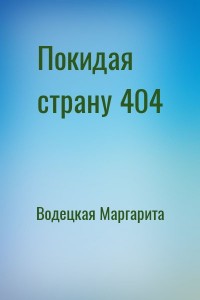 Покидая страну 404