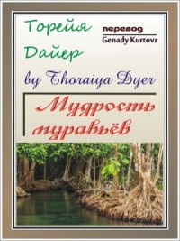 Мудрость Муравьев
