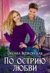 Волконская Оксана - По острию любви