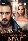 Каттен Лила - Мурад. Мой любимый враг