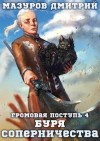 Мазуров Дмитрий - Буря соперничества