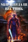 Никифоров Эмиль - Вестник