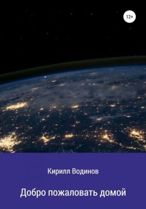 Водинов Кирилл - Добро пожаловать домой