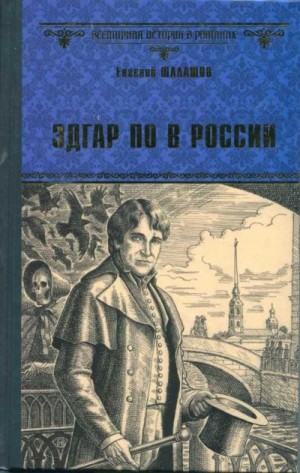 Шалашов Евгений - Эдгар По в России