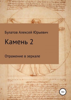 Булатов Алексей - Камень 2. Продолжение