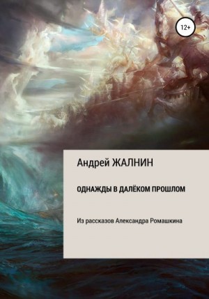 Жалнин Андрей - Однажды в далёком прошлом. Из рассказов Александра Ромашкина