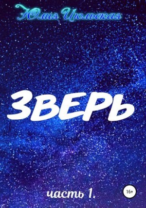 Июльская Юлия - Зверь. Часть 1. До