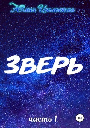 Июльская Юлия - Зверь. Часть 1. До