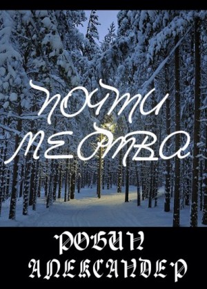 Александер Робин - Почти мертва