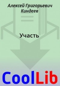 Участь