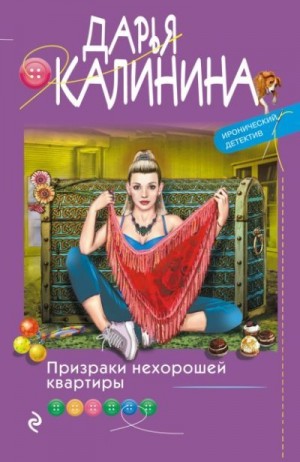 Калинина Дарья - Призраки нехорошей квартиры