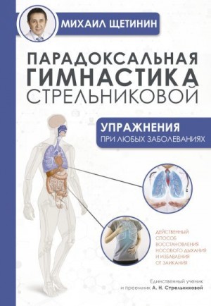 Щетинин Михаил - Парадоксальная гимнастика Стрельниковой. Упражнения при любых заболеваниях