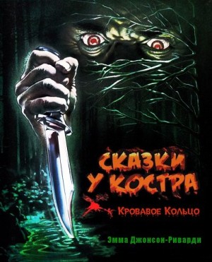 cкачать книгу Эмма Джонсон-Риварди Сказки у костра: Кровавое кольцо