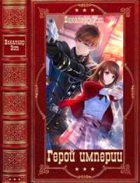 Герой империи. Сборник. Книги 1-10