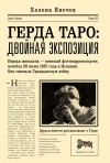 Янечек Хелена - Герда Таро: двойная экспозиция