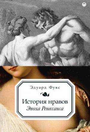 Фукс Эдуард - История нравов. Эпоха Ренессанса